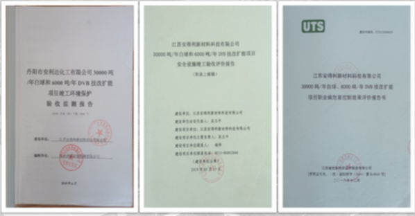2018年至2019年分別通過了環(huán)保、安全、職業(yè)衛(wèi)生“三同時”竣工驗收。