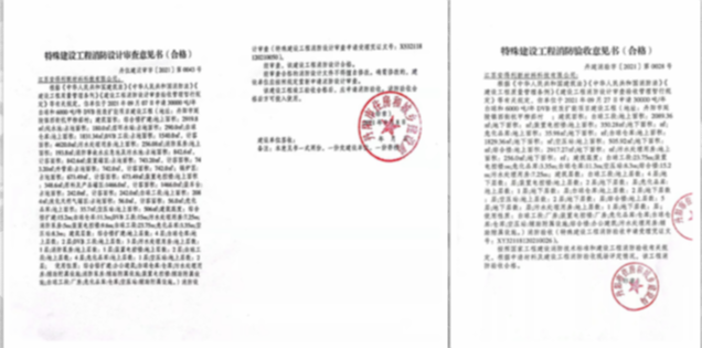 2021年9月通過了技改擴項目的消防驗收， 并于10月取得消防合格證書。